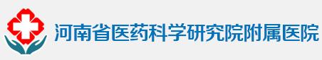 河南省医药科学研究院附属医院