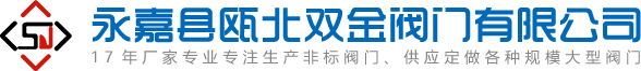 配水闸阀-套筒阀-双层卸灰阀厂家-永嘉县瓯北双金阀门有限公司