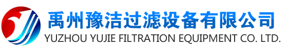 压滤机厂提供自动压滤机_污泥压干机_压滤机滤布-禹州豫洁过滤设备有限公司