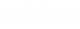 大型油罐拆除公司_拆除油罐资质_储油罐拆除厂家-油库油罐储罐拆除网