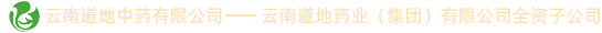 云南道地中药有限公司