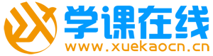 【学课在线】-考证网校培训,学历提升「专注职业教育」