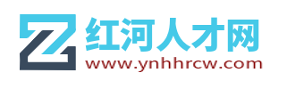 红河人才网_红河州招聘信息_红河州找工作【官网】