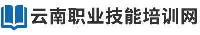 云南职业技能培训网_云南电工考证培训_昆明焊工考证培训_叉车考证培训_特种作业特种设备考试培训