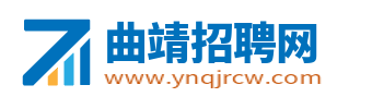 曲靖招聘网_曲靖人才网最新招聘信息_曲靖本地求职找工作