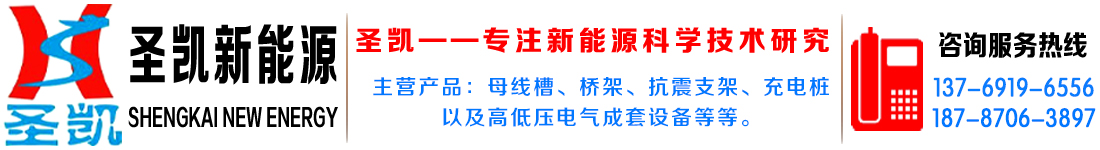 云南母线槽|昆明密集型母线槽厂家-力荐圣凯母线槽生产厂家-云南圣凯新能源科技有限公司