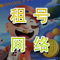 JJ租号 jj捕鱼炮塔出租 jj靠谱商家 租号网络