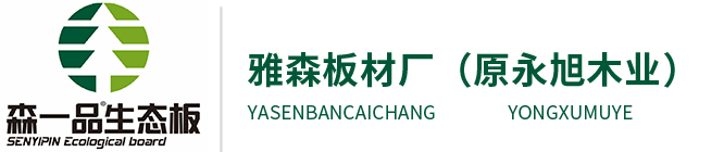 森一品|马六甲生态板|全屋定制家具系统供应商-山东临沂雅森板材厂