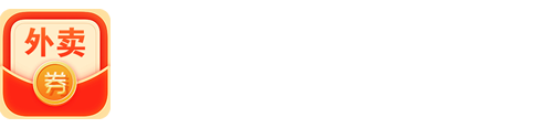 外卖优惠券-领外卖券外卖红包