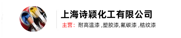 耐高温防腐涂料_耐高温油漆_有机硅耐高温漆-上海诗颖化工