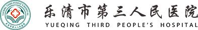 乐清市第三人民医院