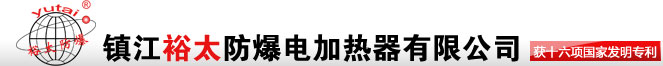 电加热-电加热器-镇江裕太防爆电加热器有限公司专业生产电加热