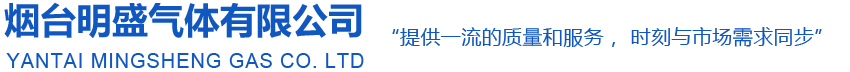 烟台气体_烟台压缩气体_烟台高纯气体-烟台明盛气体有限公司