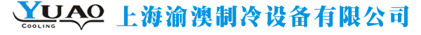 上海渝澳制冷设备有限公司--优秀的国际化专业制冷、暖通产品及服务供应商