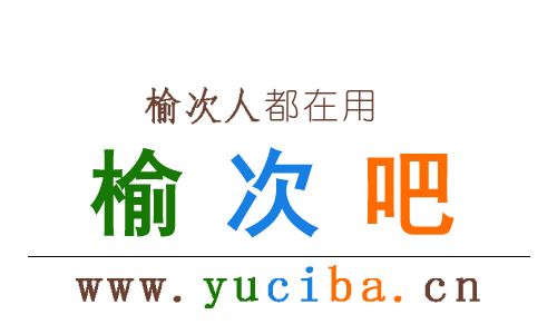 【榆次吧】榆次综合性便民信息平台！