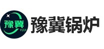 燃气锅炉厂家-余热锅炉-生物质锅炉-河南豫冀锅炉容器制造有限公司