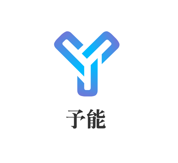 深圳市予能信息技术有限公司