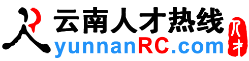 云南人才网,云南招聘网,云南人才热线【官方网站】