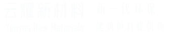 隧道钢钙板|隧道铝钙板|医疗冰火板|冰火板厂家|钢钙板-重庆云耀建设工程有限公司