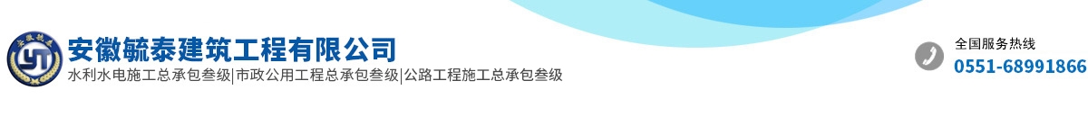 安徽毓泰建筑工程有限公司