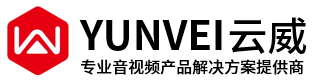 yunvei云威_智能数字会议系统/高清混合插卡矩阵/云威系统/会议系统_专业音视频传输与控制产品制造商