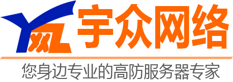 宇众网络-致力于提供安全可靠的主机托管、高防服务器租用、机柜租用等网络基础服务