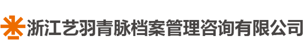 宁波档案管理,档案扫描,宁波档案服务,档案加工-艺羽青脉档案管理咨询有限公司