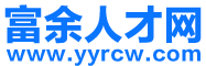 【富余人才网】余姚人才网，余姚招聘网，余姚人才市场最新招聘信息！
