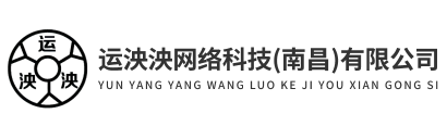 运泱泱网络科技（南昌）有限公司_运泱泱网络科技（南昌）有限公司