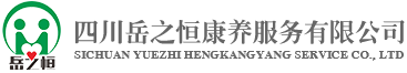 四川岳之恒康养服务有限公司