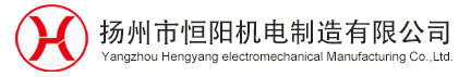 扬州市恒阳机电制造有限公司、液压式启闭机、铸铁闸门、钢闸门、拉污栅、清污机