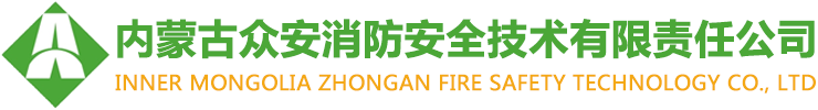 赤峰消防检测-哪有做消防检测的-消防维保-消防安全评估-内蒙古众安消防安全技术有限责任公司