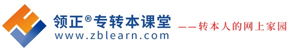 领正转本课堂-江苏三年制专转本培训