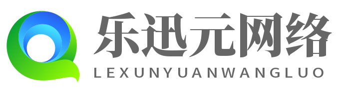 上海乐迅元网络科技有限公司-上海乐迅元网络科技有限公司