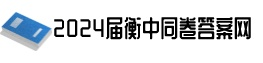 2024衡中同卷答案|衡中同卷答案2024-衡中同卷答案公布网