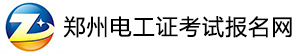 郑州电工证考试报名网,郑州电工证复审,郑州电工证学习考试