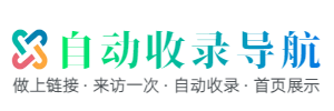 自动收录导航 - 导航秒收录 - 秒收录网-站长导航-网址导航-网站导航-网站大全-网站目录-网站分类-分类目录-网站收录-自动收录-秒收录-免费自动秒