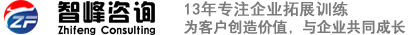 陕西西安团建公司|户外拓展培训基地-西安智峰企业管理咨询有限公司