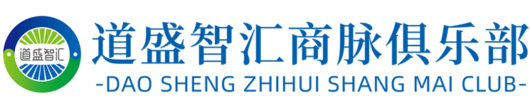 道盛智汇，道盛智汇商脉俱乐部_安徽道盛智汇商脉网络科技有限公司