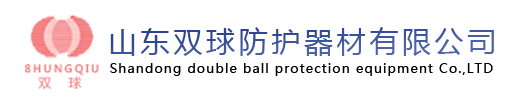 山东双球防护器材有限公司