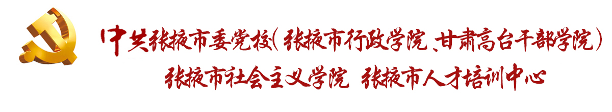 中共张掖市委党校