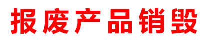 产品销毁_数据硬盘销毁_保密文件销毁_过期食品销毁_报废化妆品销毁-广东益夫报废销毁公司