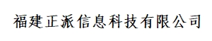 福建正派信息科技有限公司-首页