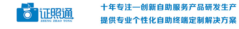 深圳市证照通科技有限公司，自助拍照机，自助照相设备，双人拍照机，自助证件照相机，证件照自助拍照机，自助拍照复印一体机，自助照相机生产厂家，支持各类证件照自助摄影