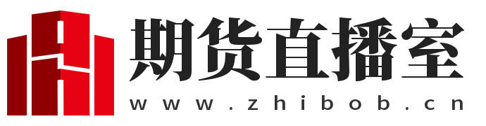 期货直播室  -  国内期货手续费-期货开户-期货直播