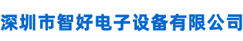 深圳市智好电子设备有限公司官方网站