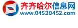 齐齐哈尔信息网-齐齐哈尔论坛,齐齐哈尔同城 -  www.04520452.com