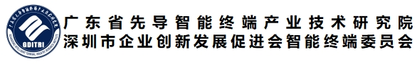 广东省智能终端产业研究院