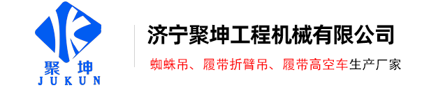 履带折臂吊_履带折臂起重机_蜘蛛吊-济宁聚坤工程机械有限公司