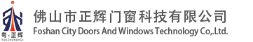 佛山市正辉门窗科技有限公司